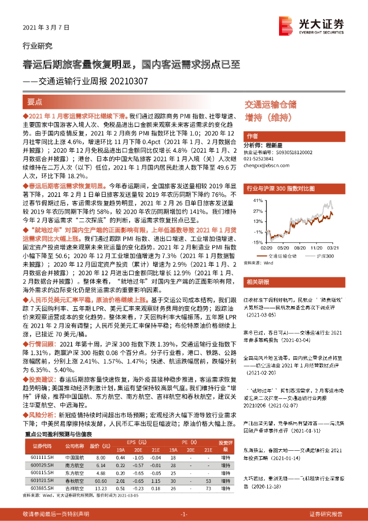 光大证券：交通运输行业周报：春运后期旅客量恢复明显，国内客运需求拐点已至