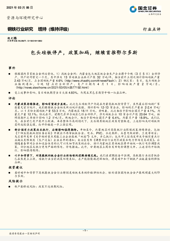 国金证券：钢铁行业研究：包头硅铁停产，政策加码，继续首推鄂尔多斯
