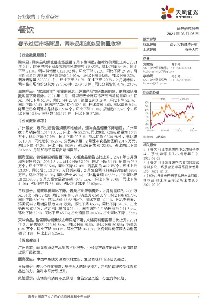 天风证券：餐饮行业点评：春节过后市场降温，调味品和速冻品销量收窄
