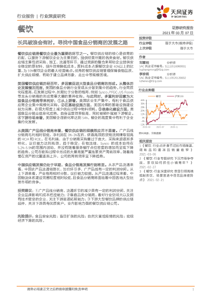 天风证券：餐饮：长风破浪会有时，寻找中国食品分销商的发展之路