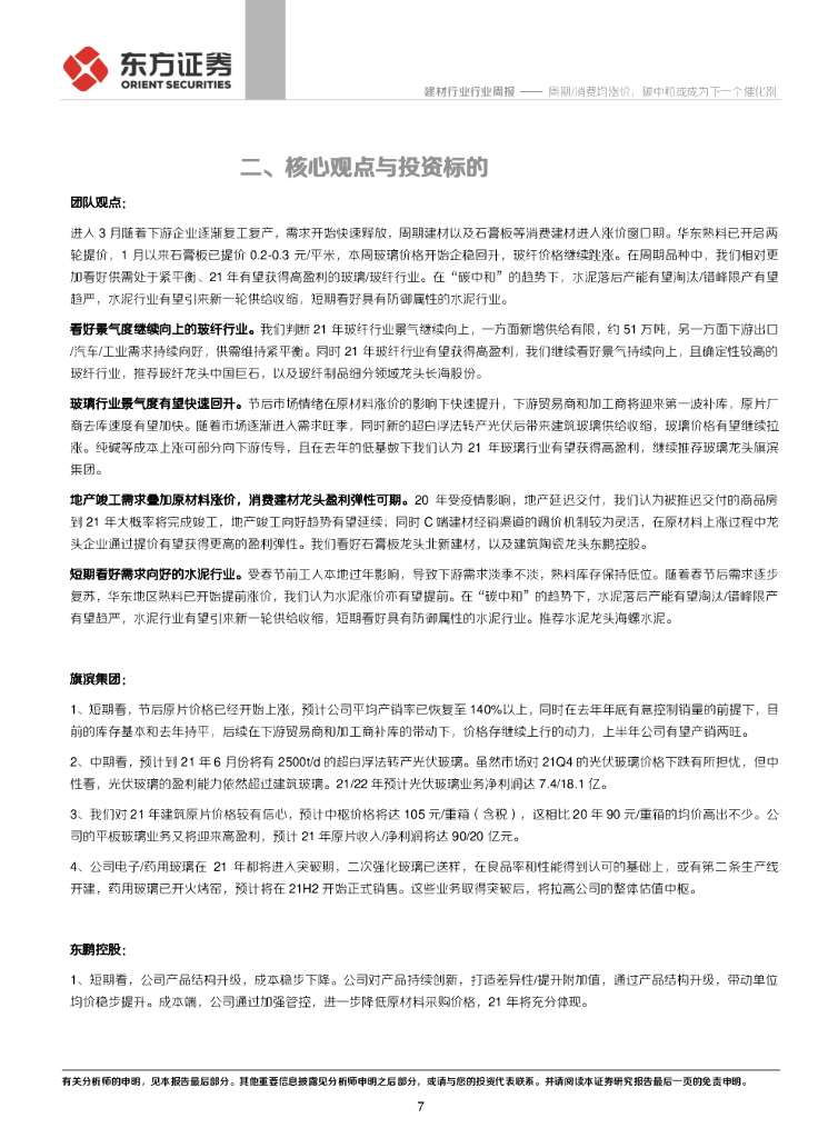 东方证券：建材行业周报：周期/消费均涨价，碳中和或成为下一个催化剂_第7页