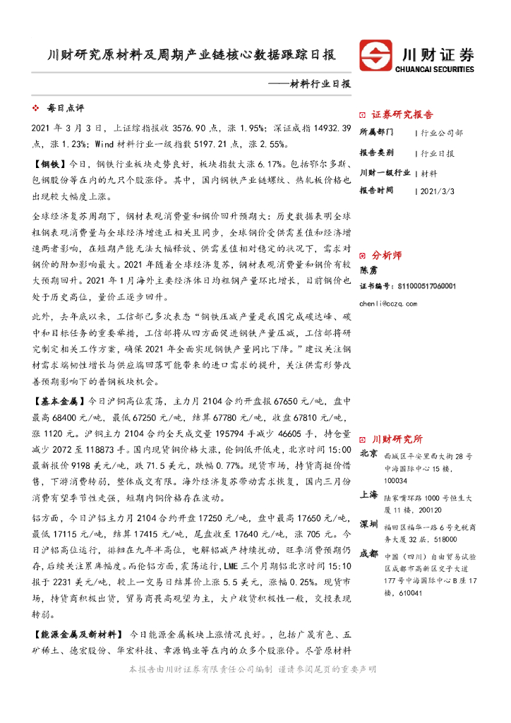 川财证券：材料行业日报：川财研究原材料及周期产业链核心数据跟踪日报 海报