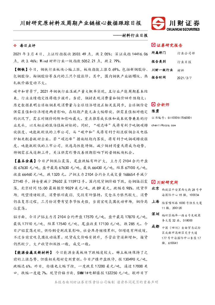 川财证券：材料行业日报：川财研究原材料及周期产业链核心数据跟踪日报 海报