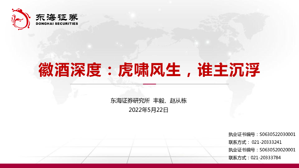 东海证券：徽酒深度：虎啸风生，谁主沉浮