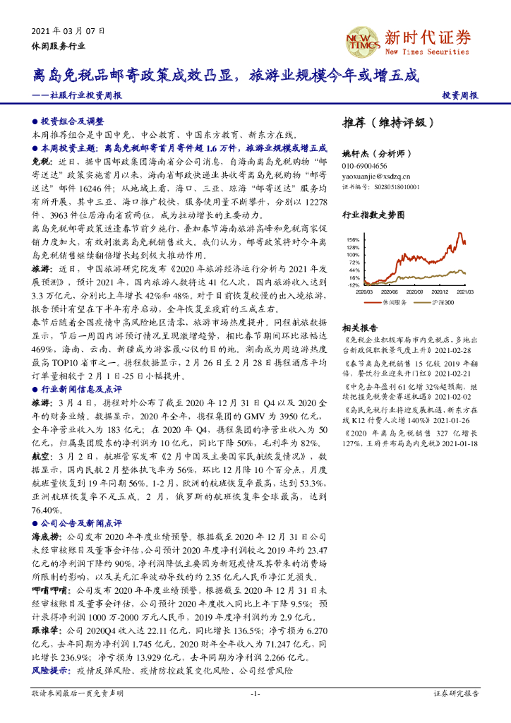 新时代证券：社服行业投资周报：离岛<em>免税</em>品邮寄政策成效凸显，旅游业规模今年或增五成