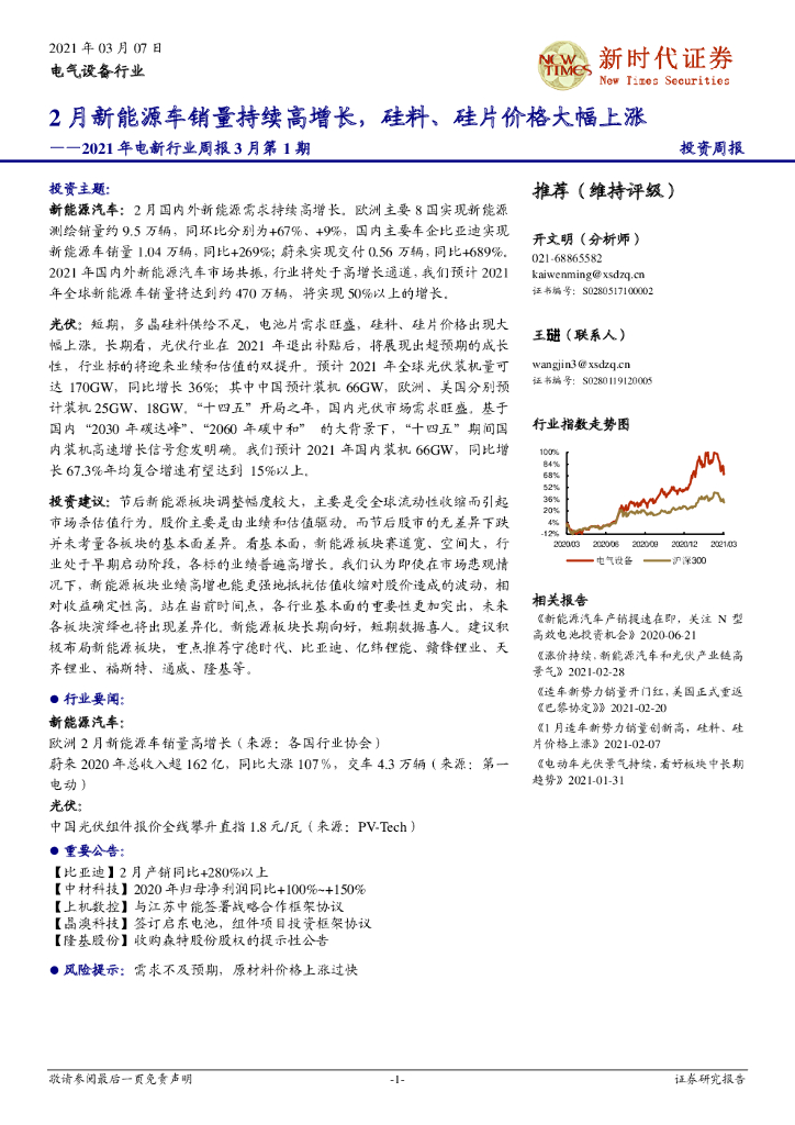 新时代证券：2021年电新行业周报3月第1期：2月新能源车销量持续高增长，硅料、硅片价格大幅上涨 海报