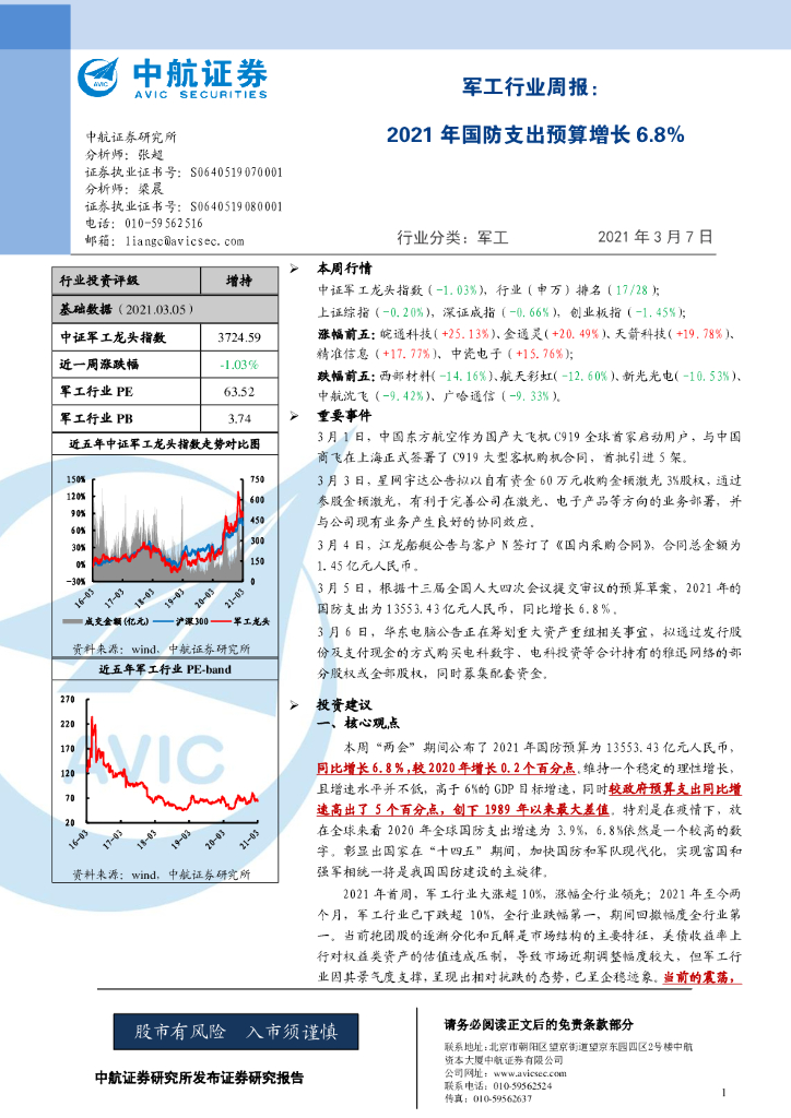 中航证券：军工行业周报：2021年国防支出预算增长6.8%