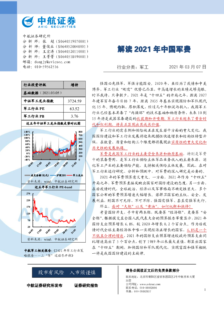 中航证券：军工：解读2021年中国军费