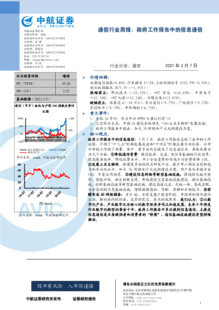 中航证券：通信行业周报：政府工作报告中的信息通信 海报