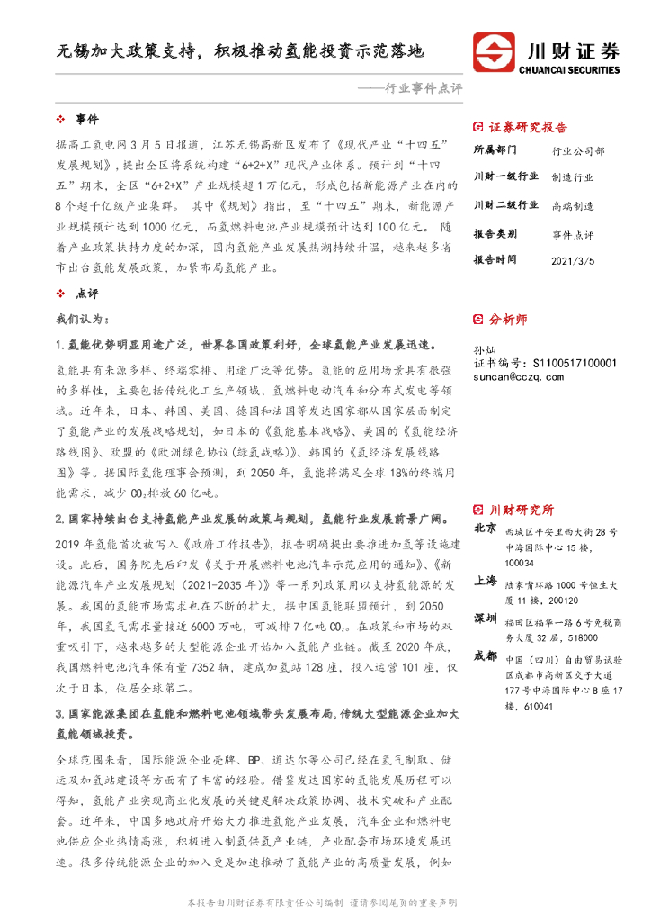 川财证券：高端制造行业事件点评：无锡加大政策支持，积极推动氢能投资示范落地