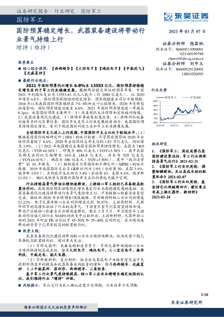 东吴证券：国防军工行业点评报告：国防预算稳定增长，武器装备建设将带动行业景气持续上行