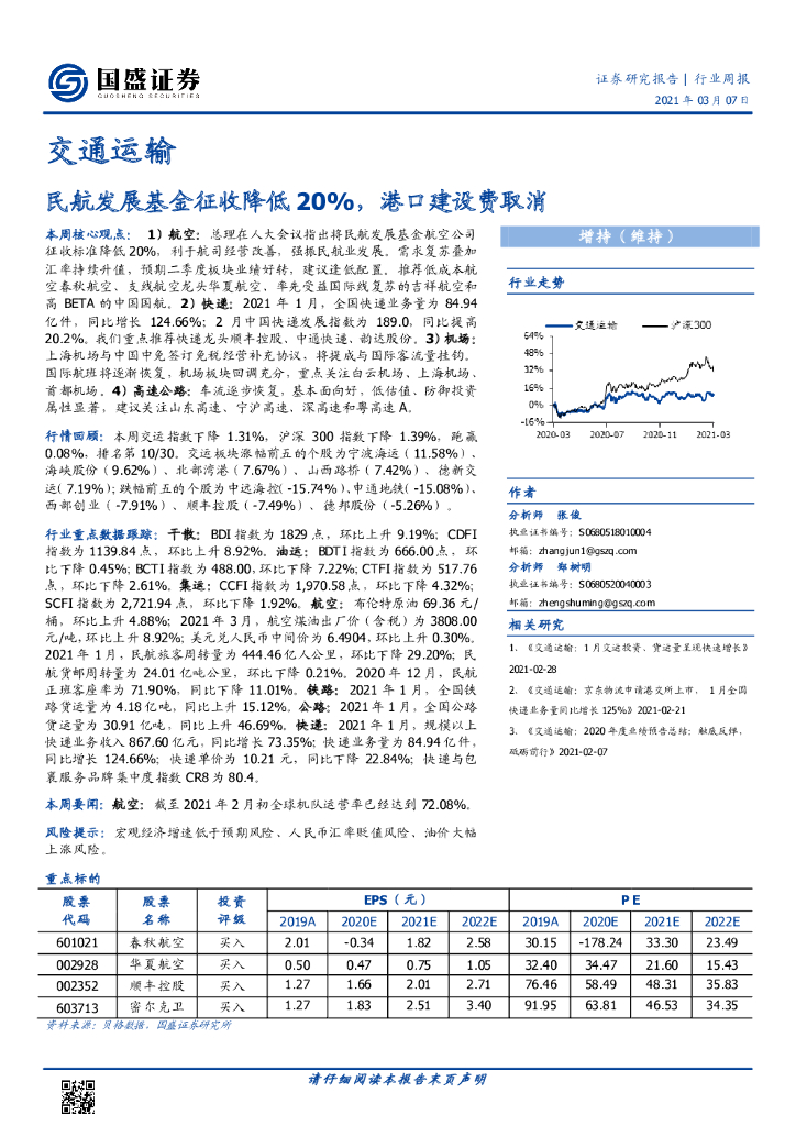 国盛证券：交通运输行业周报：民航发展基金征收降低20%，港口建设费取消