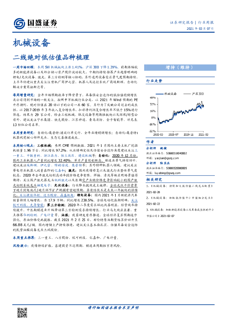 国盛证券：机械设备行业周报：二线绝对低估值品种梳理