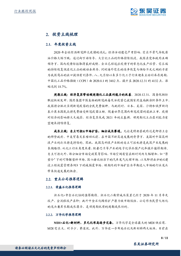 东吴证券：化工行业2021年3月第一周周报：OPEC+限产延期提振油价，碳中和概念股表现强势_第8页