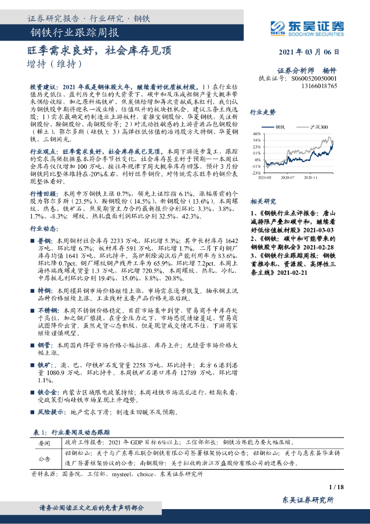 东吴证券：钢铁行业跟踪周报：旺季需求良好，社会库存见顶