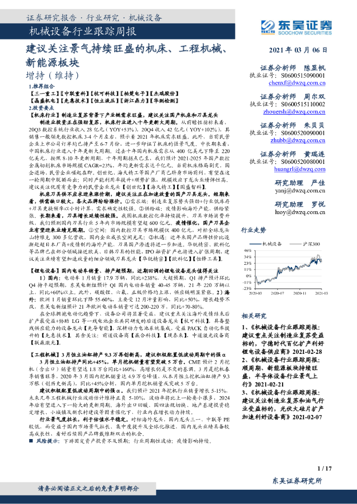 东吴证券：机械设备行业跟踪周报：建议关注景气持续旺盛的机床、工程机械、新能源板块