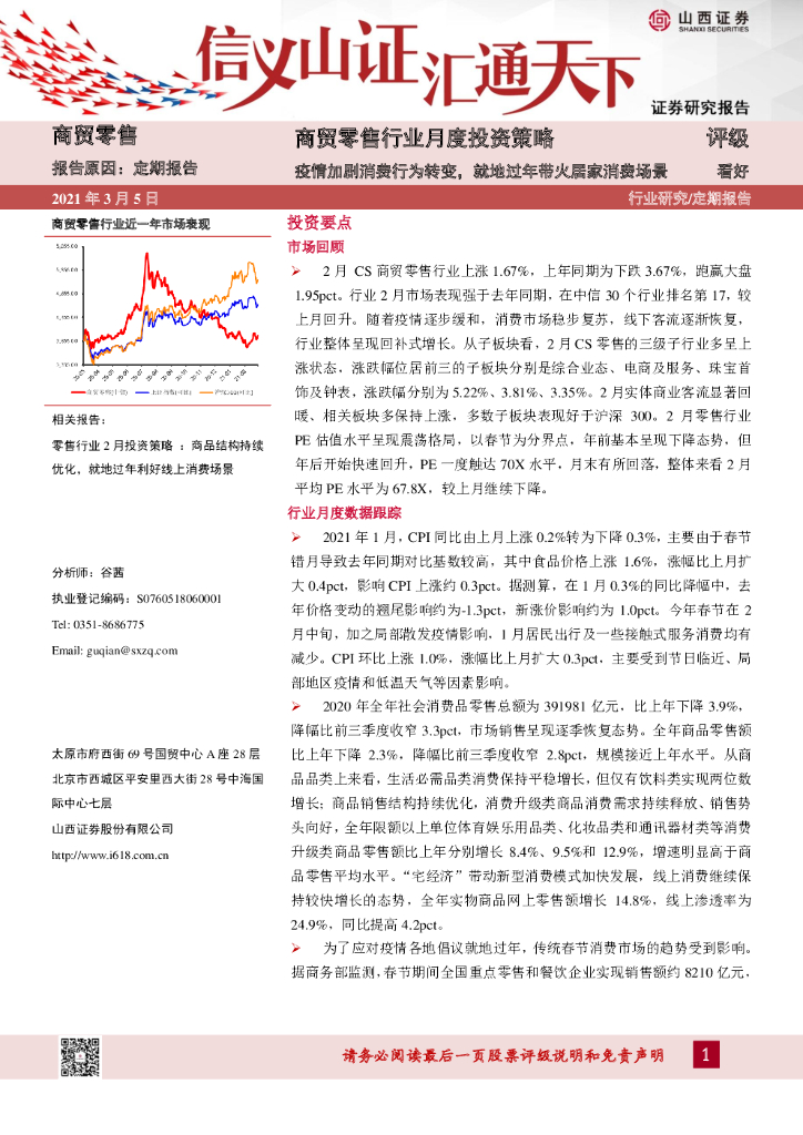 山西证券：商贸零售行业月度投资策略：疫情加剧消费行为转变，就地过年带火居家消费场景