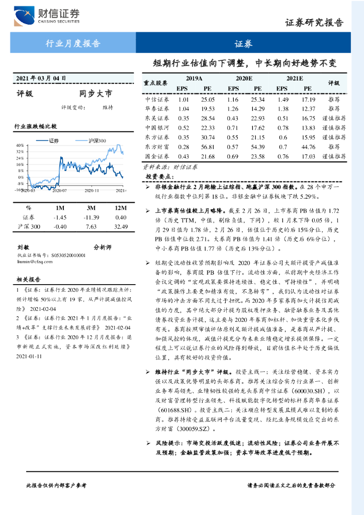 财信证券：证券行业月度报告：短期行业估值向下调整，中长期向好趋势不变 海报