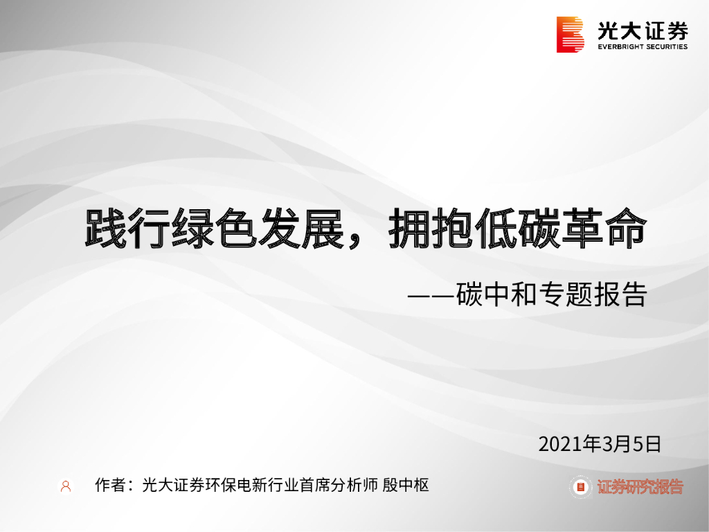 光大证券：<em>碳中和</em>专题报告：践行绿色发展，拥抱低碳革命 海报