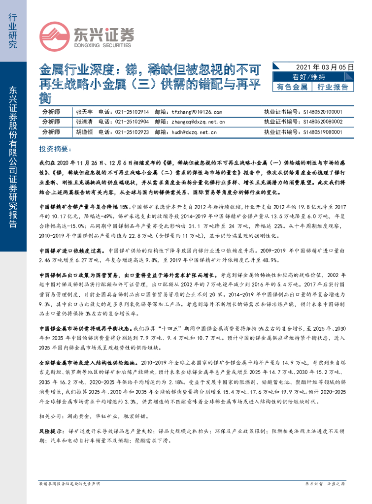 东兴证券：金属行业深度：锑，稀缺但被忽视的不可再生战略小金属（三）供需的错配与再平衡