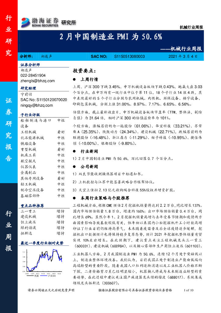渤海证券：机械行业周报：2月中国制造业PMI为50.6%