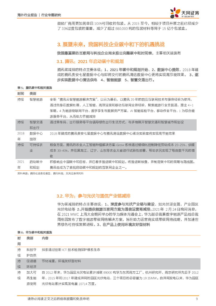 天风证券：碳中和行业专题研究：全球科技巨头在行动_第9页