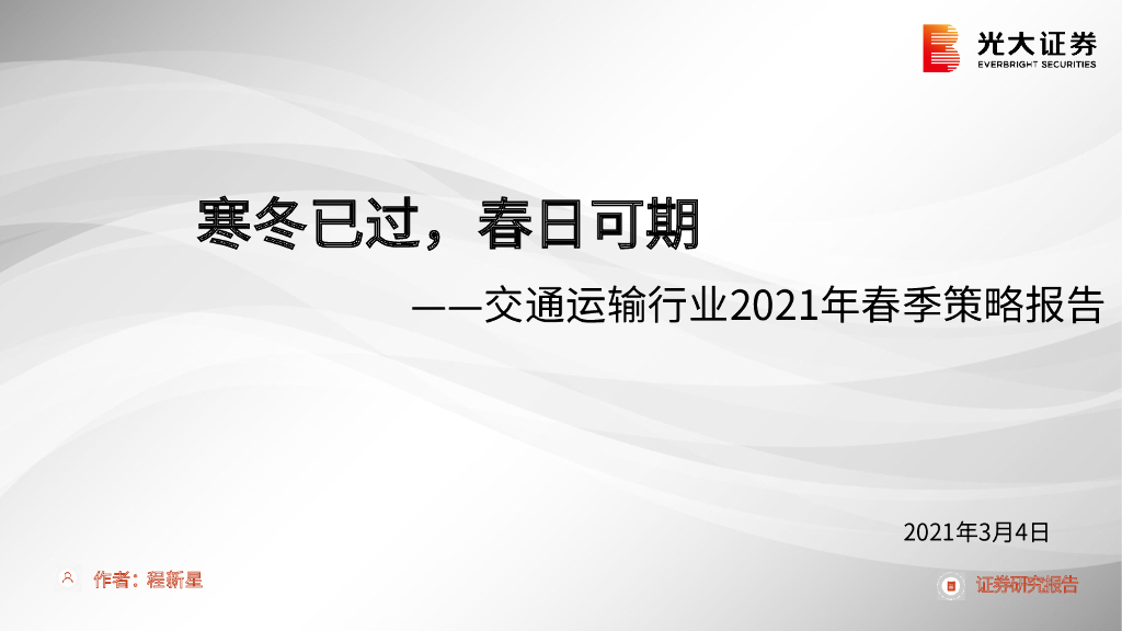 光大证券：交通运输行业2021年春季策略报告：寒冬已过，春日可期