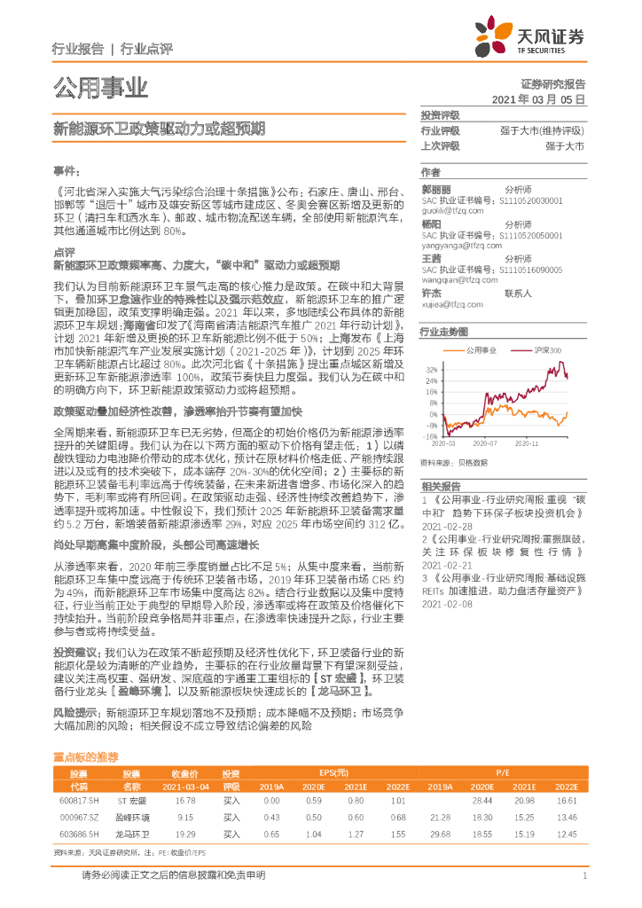 天风证券：公用事业：新<em>能源</em>环卫政策驱动力或超预期 海报