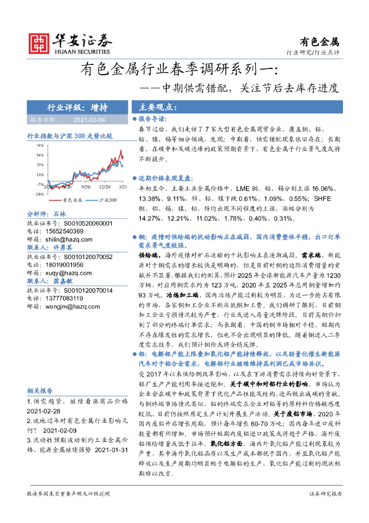 华安证券：有色金属行业春季调研系列一：中期供需错配，关注节后去库存进度