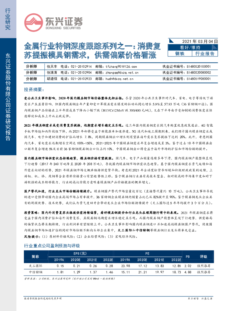 东兴证券：金属行业特钢深度跟踪系列之一：消费复苏提振模具钢需求，供需偏紧价格看涨