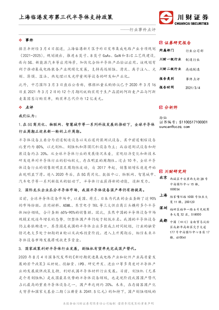 川财证券：高端制造行业事件点评：上海临港发布第三代半导体支持政策