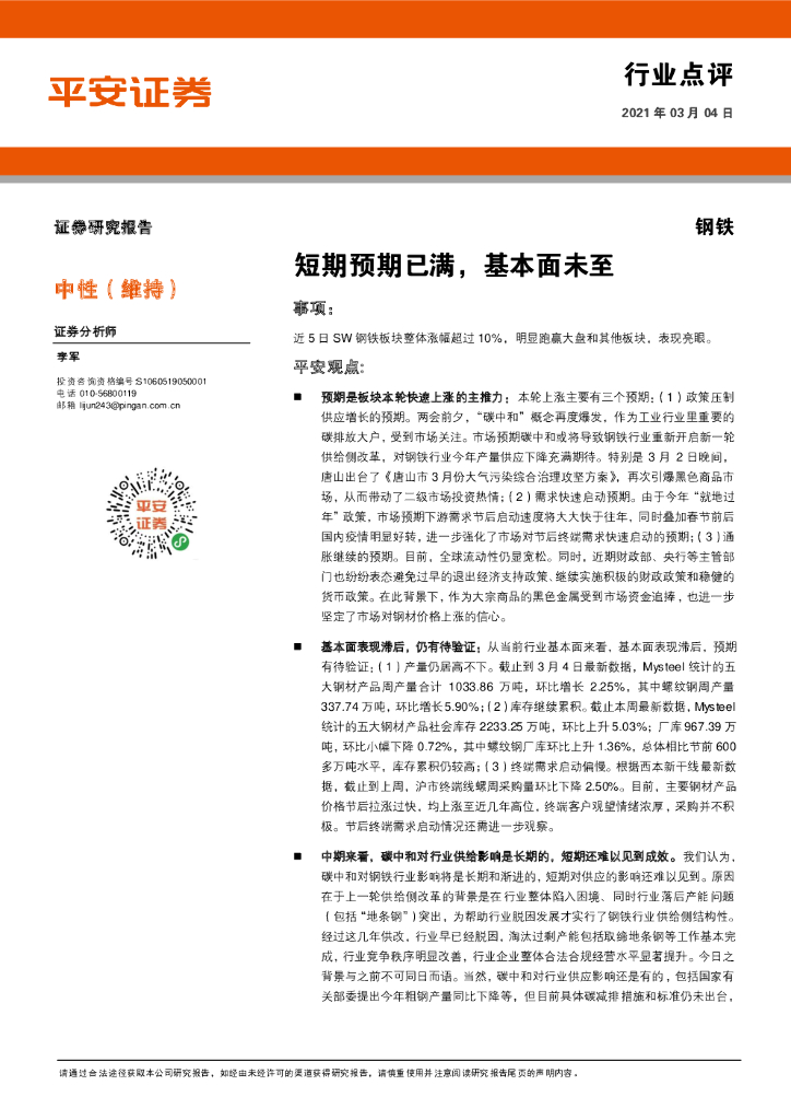 平安证券：钢铁：短期预期已满，基本面未至