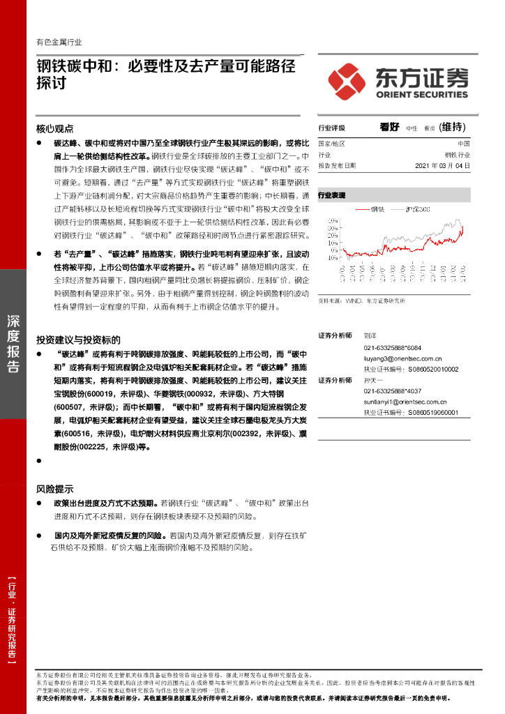 东方证券：有色金属行业-钢铁<em>碳中和</em>：必要性及去产量可能路径探讨 海报