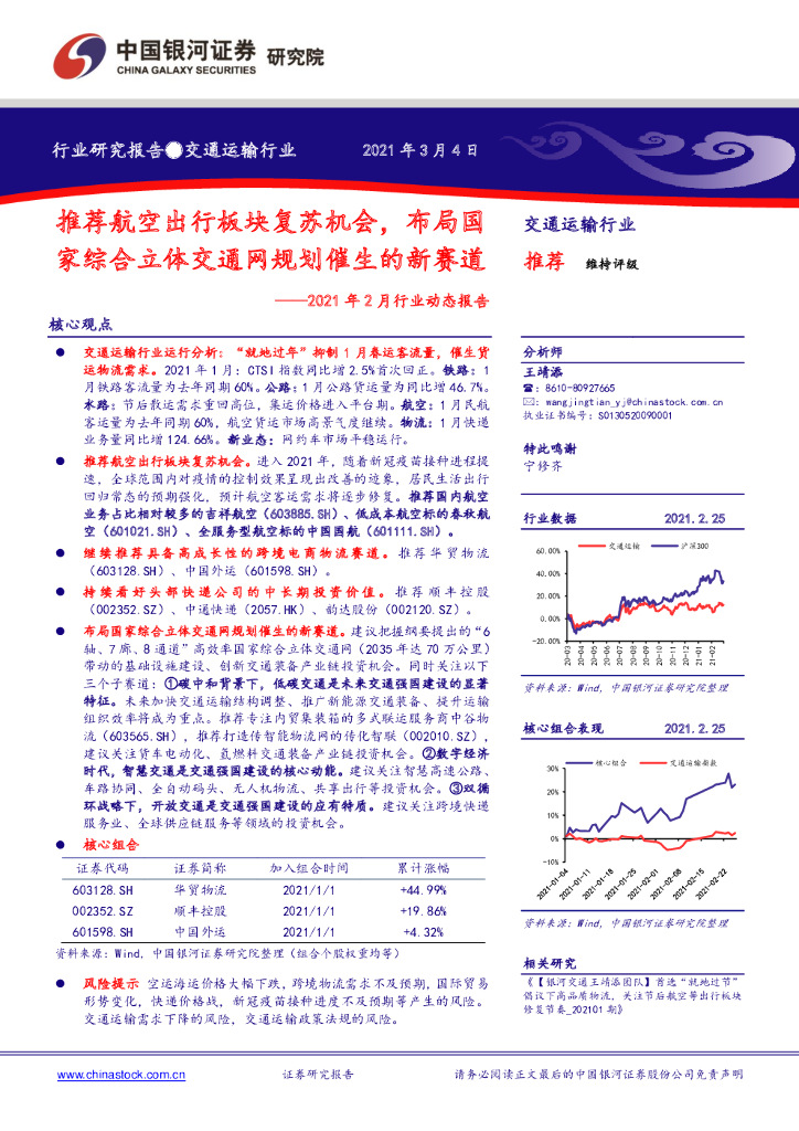 中国银河：交通运输行业2021年2月行业动态报告：推荐航空出行板块复苏机会，布局国家综合立体交通网规划催生的新赛道