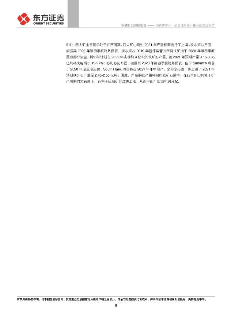 东方证券：有色金属行业-钢铁碳中和：必要性及去产量可能路径探讨_第9页