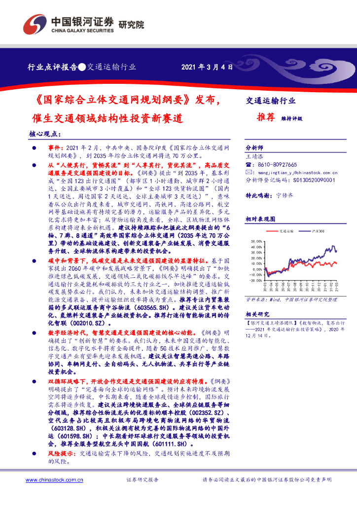 中国银河：交通运输行业：《国家综合立体交通网规划纲要》发布，催生交通领域结构性投资新赛道