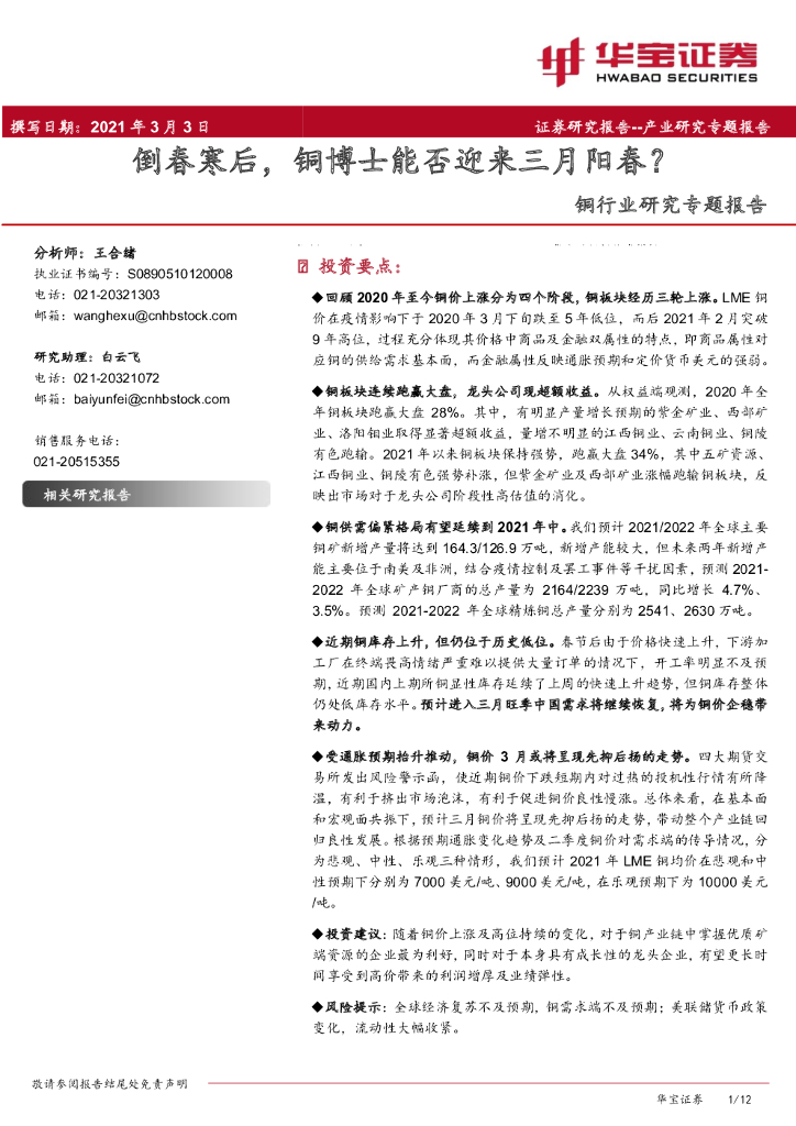 华宝证券：铜行业研究专题报告：倒春寒后，铜博士能否迎来三月阳春？