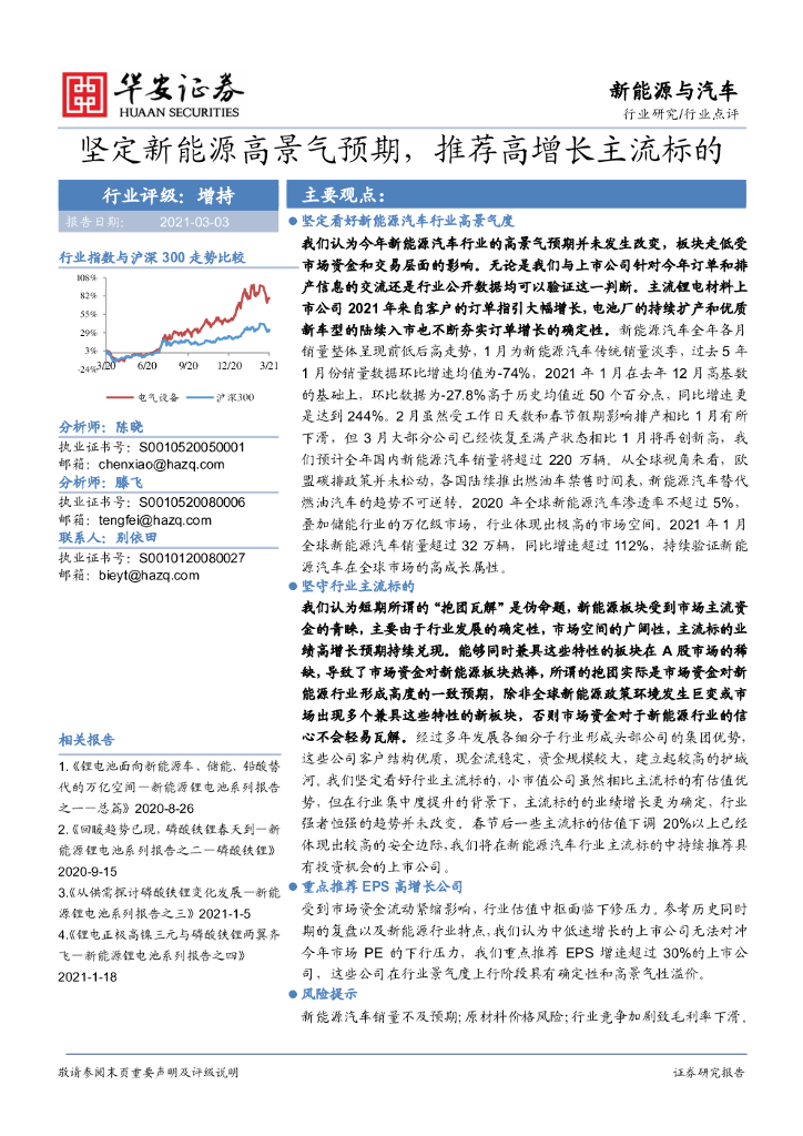 华安证券:<em>新能源</em>与<em>汽车</em>行业点评:坚定<em>新能源</em>高景气预期,推荐高增长主流标的 海报