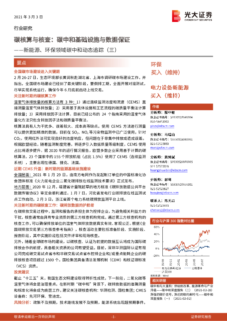 光大证券：新能源、环保领域<em>碳中和</em>动态追踪（三）:碳核算与核查：<em>碳中和</em>基础设施与数据保证 海报