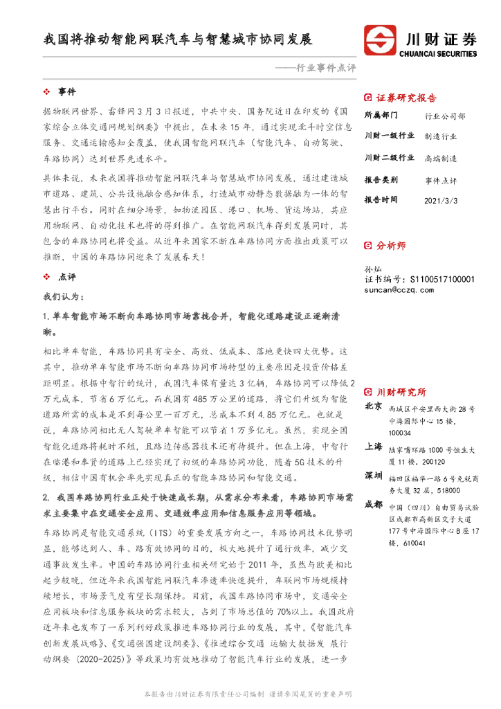 川财证券:汽车行业事件点评:我国将推动智能网联汽车与<em>智慧城市</em>协同发展 海报