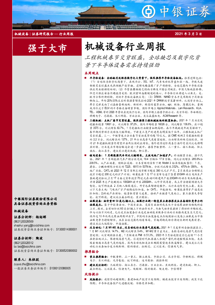 中银证券：机械设备行业周报：工程机械春节交货旺盛，全球缺芯及数字化背景下半导体设备需求持续强劲