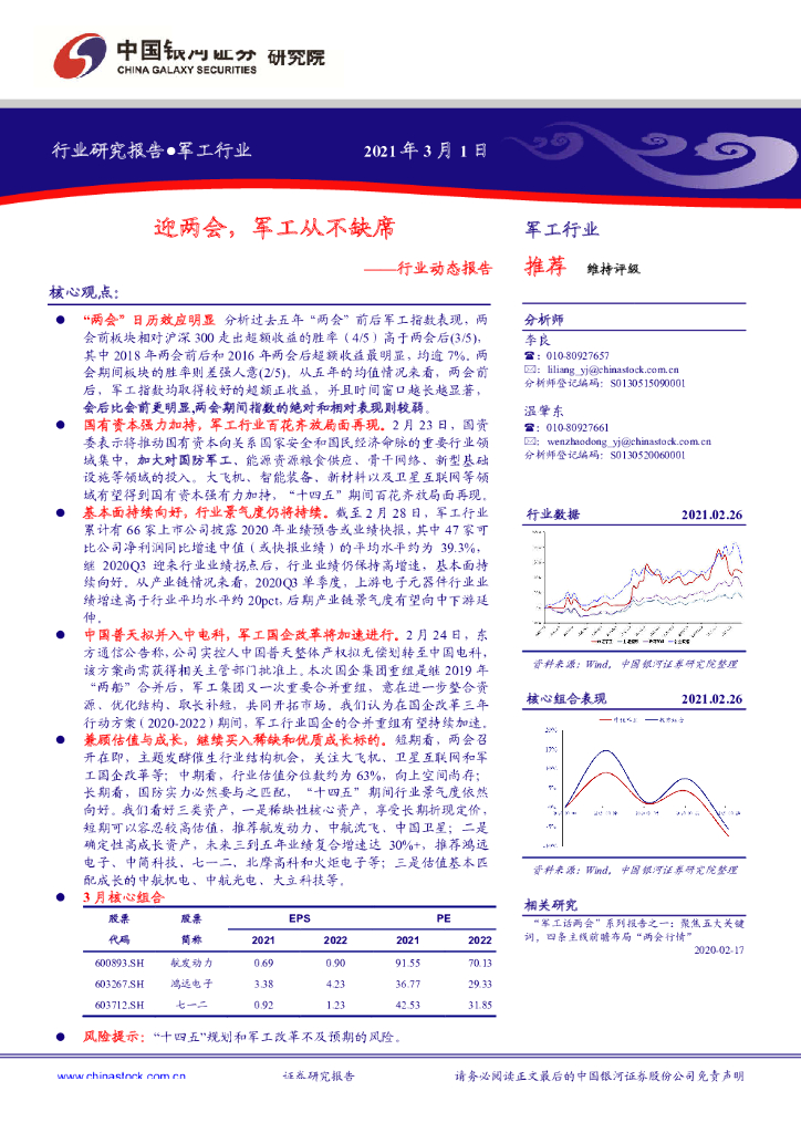 中国银河：军工行业动态报告：迎两会，军工从不缺席