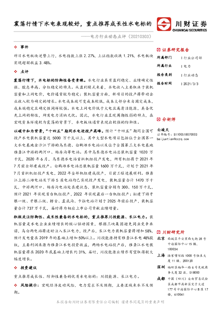 川财证券：电力行业动态点评：震荡行情下水电表现较好，重点推荐成长性水电标的 海报