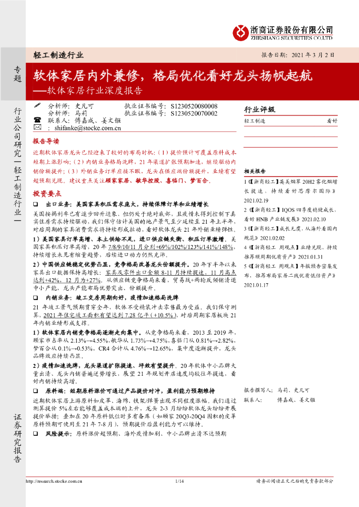 浙商证券：软体家居行业深度报告：软体家居内外兼修，格局优化看好龙头扬帆起航