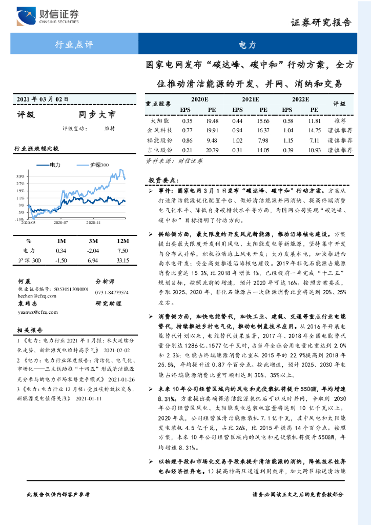 财信证券：电力：国家电网发布“碳达峰、<em>碳中和</em>”行动方案，全方位推动清洁能源的开发、并网、消纳和交易 海报