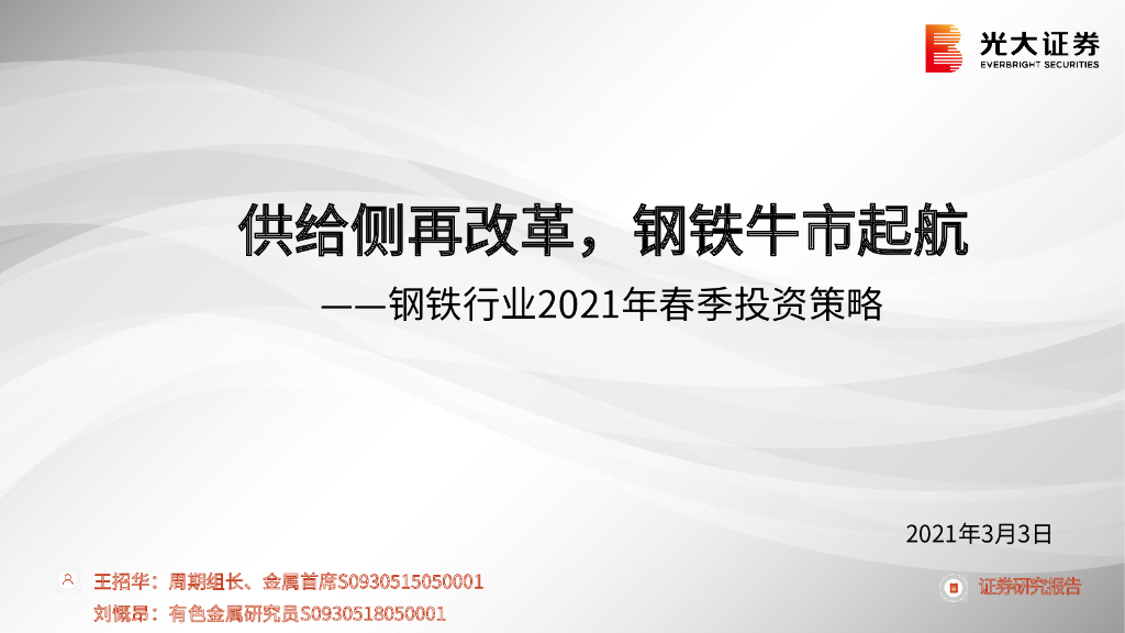 光大证券：钢铁行业2021年春季投资策略：供给侧再改革，钢铁牛市起航 海报