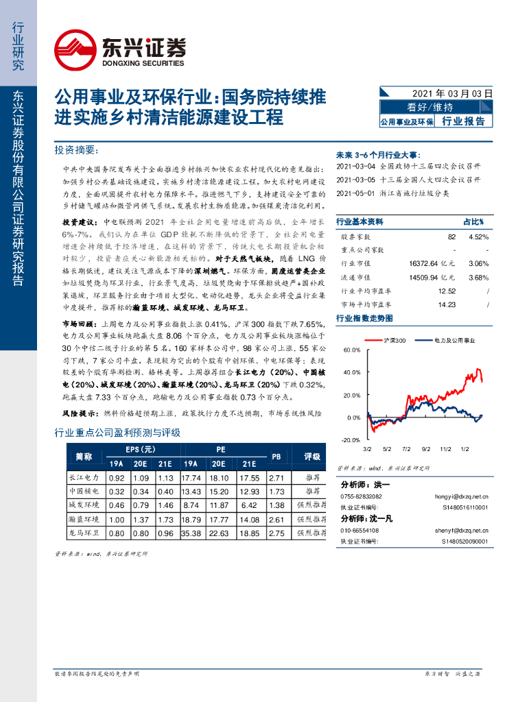 东兴证券：公用事业及环保行业：国务院持续推进实施乡村清洁能源建设工程