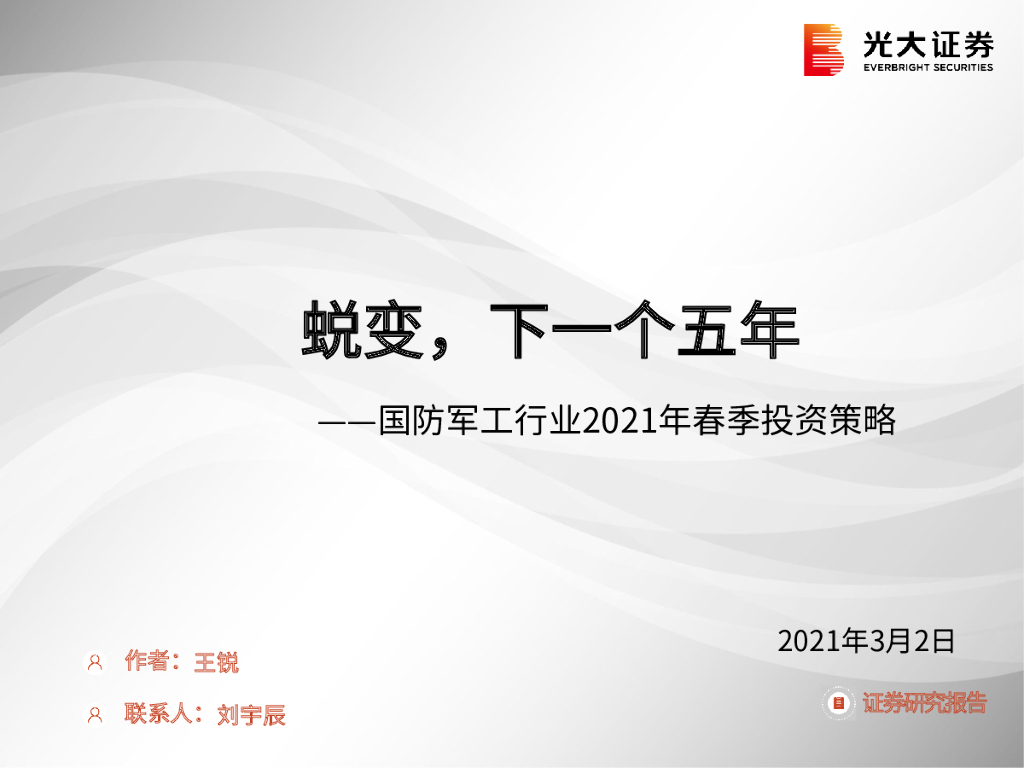光大证券：国防军工行业2021年春季投资策略：蜕变，下一个五年