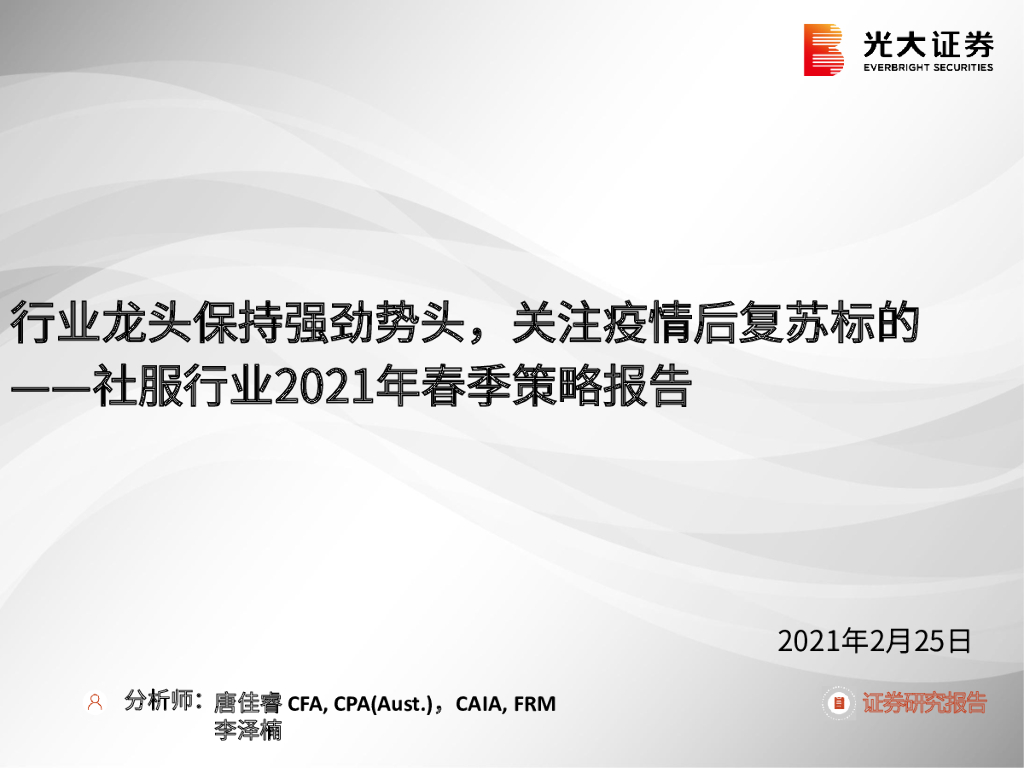 光大证券：社服行业2021年春季策略报告：行业龙头保持强劲势头，关注疫情后复苏标的