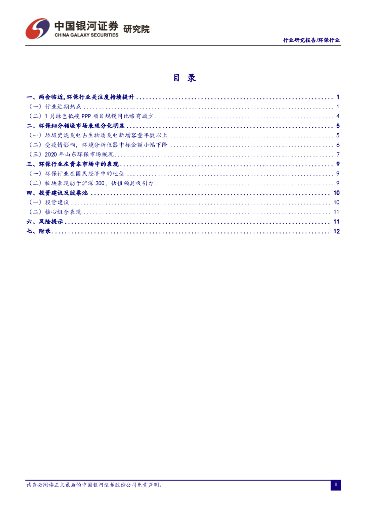 中国银河：环保二月行业动态报告：两会聚焦碳中和，关注环保投资机会_第2页